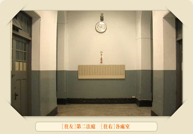 [往左]第二法庭  [往右]各處室