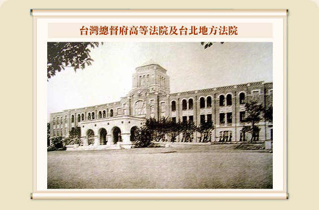台灣總督府高等法院及台北地方法院
