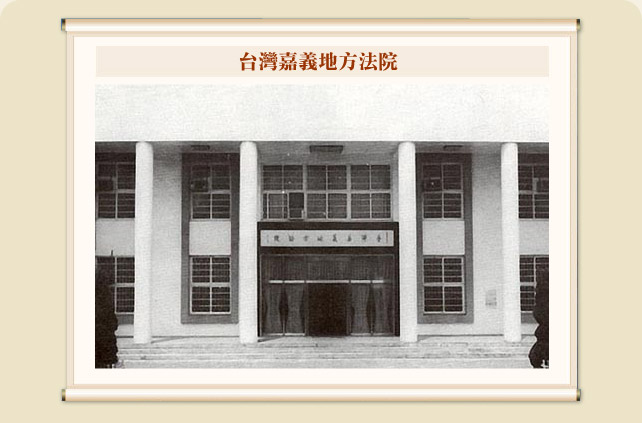 台灣嘉義地方法院