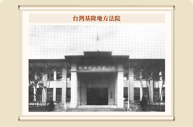 台灣基隆地方法院
