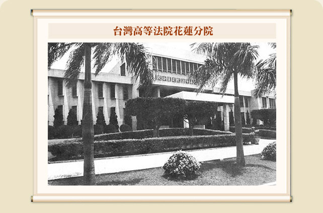 台灣高等法院花蓮法院