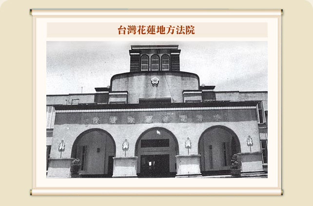台灣花蓮地方法院