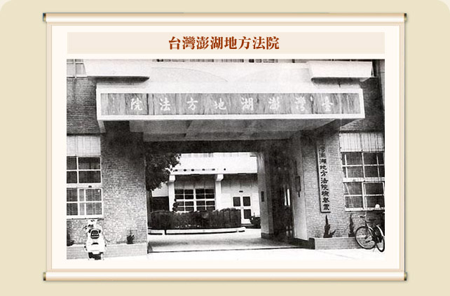 台灣澎湖地方法院